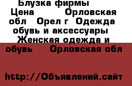 Блузка фирмы adl › Цена ­ 900 - Орловская обл., Орел г. Одежда, обувь и аксессуары » Женская одежда и обувь   . Орловская обл.